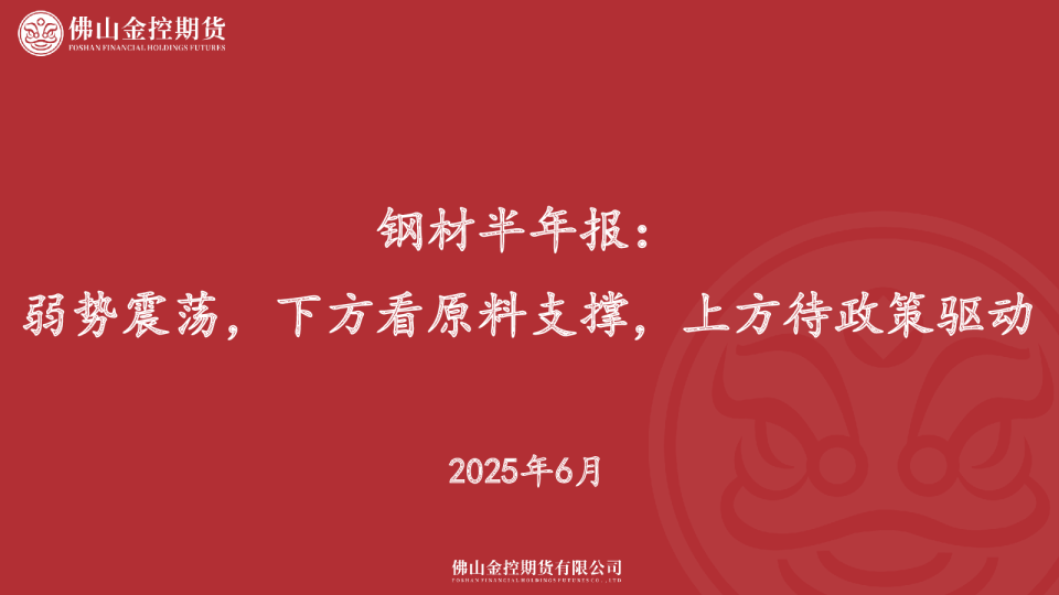 钢材半年报：弱势震荡，下方看原料支撑，上方待政策驱动