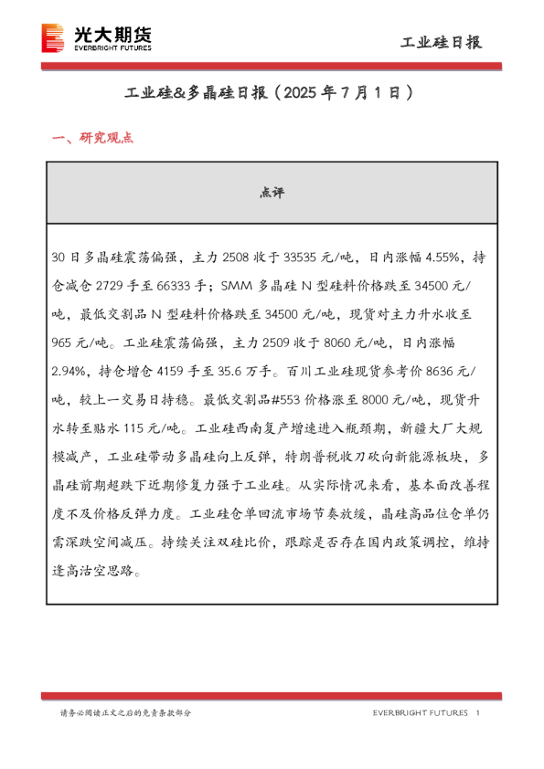 工业硅&多晶硅日报