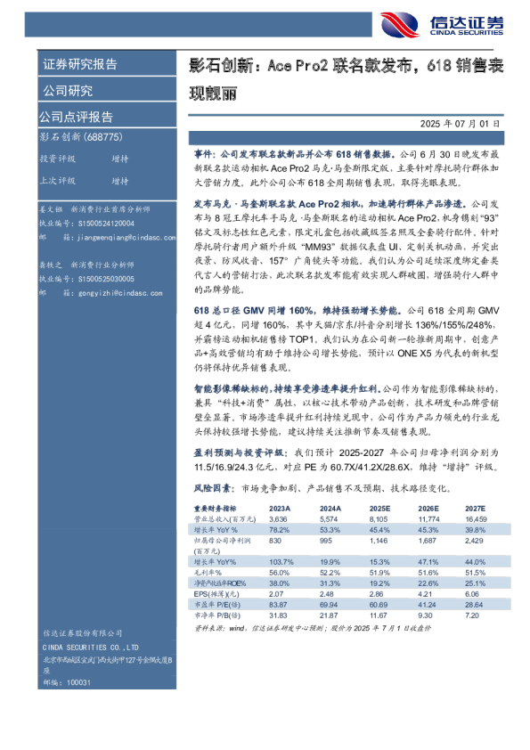 Ace Pro2 联名款发布，618销售表现靓丽