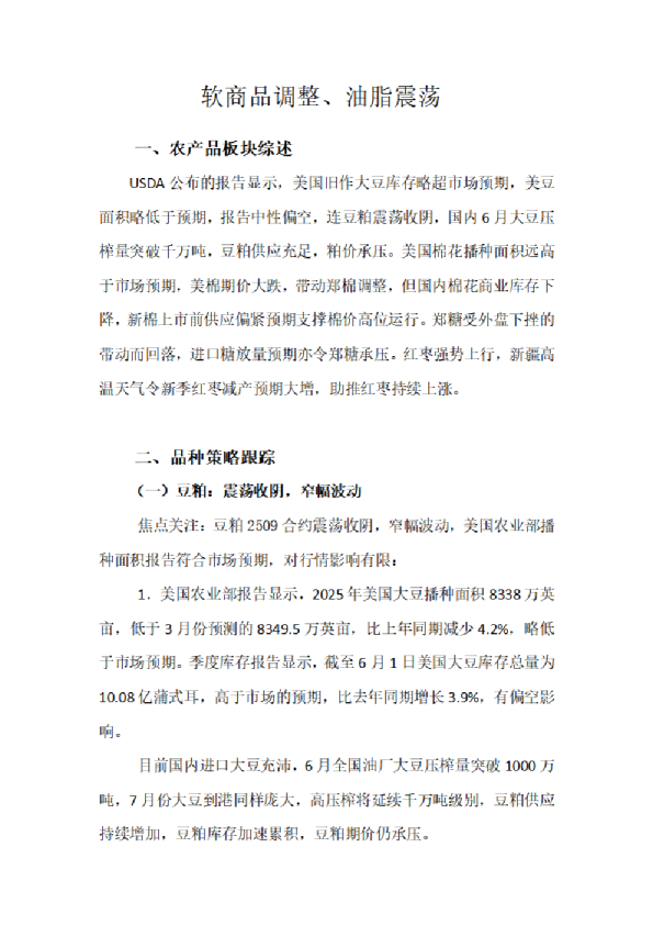 软商品调整、油脂震荡