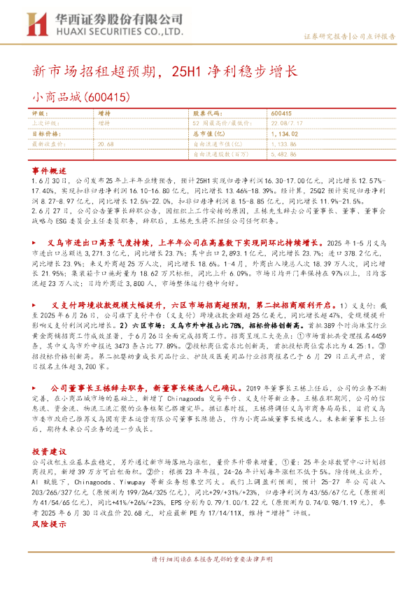 新市场招租超预期，25H1净利稳步增长