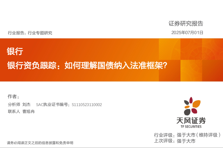 银行银行资负跟踪：如何理解国债纳入法准框架？