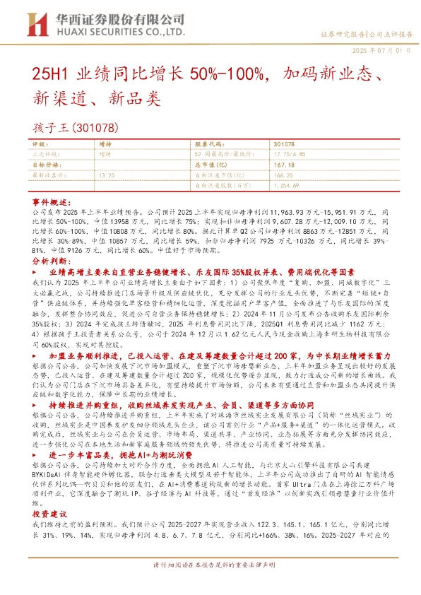 25H1业绩同比增长50%-100%，加码新业态、新渠道、新品类