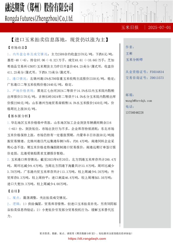 玉米日报-进口玉米拍卖信息落地，现货仍以涨为主