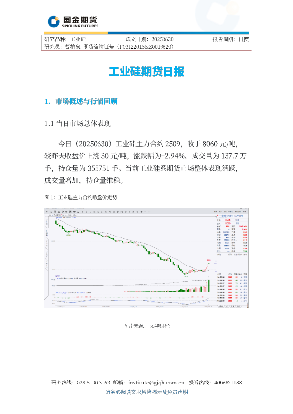 工业硅期货日报
