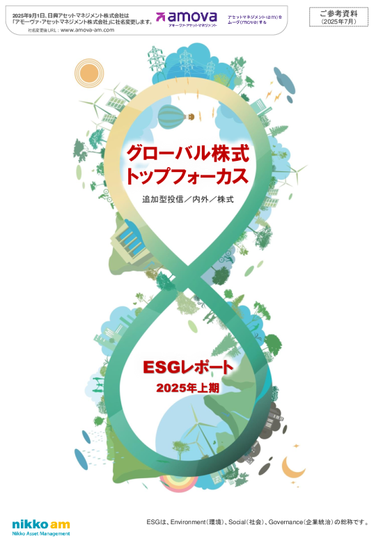 ESGレポート 2025年上期