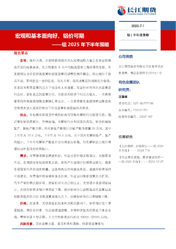 铝2025年下半年策略
