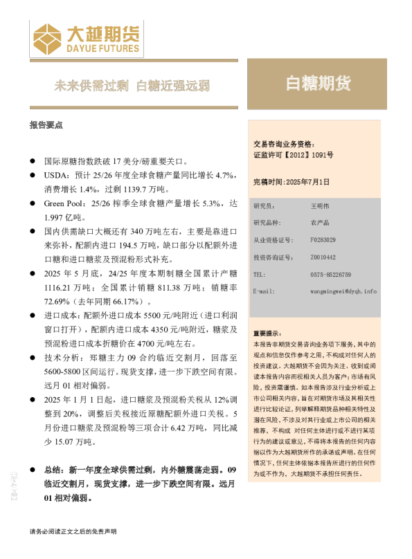 未来供需过剩 白糖近强远弱