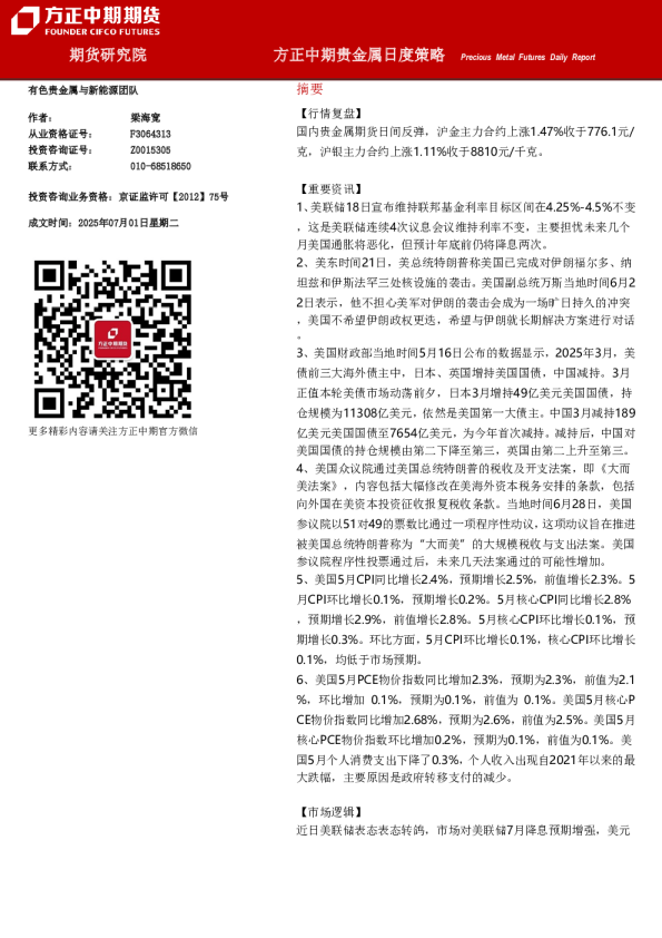 方正中期贵金属日度策略