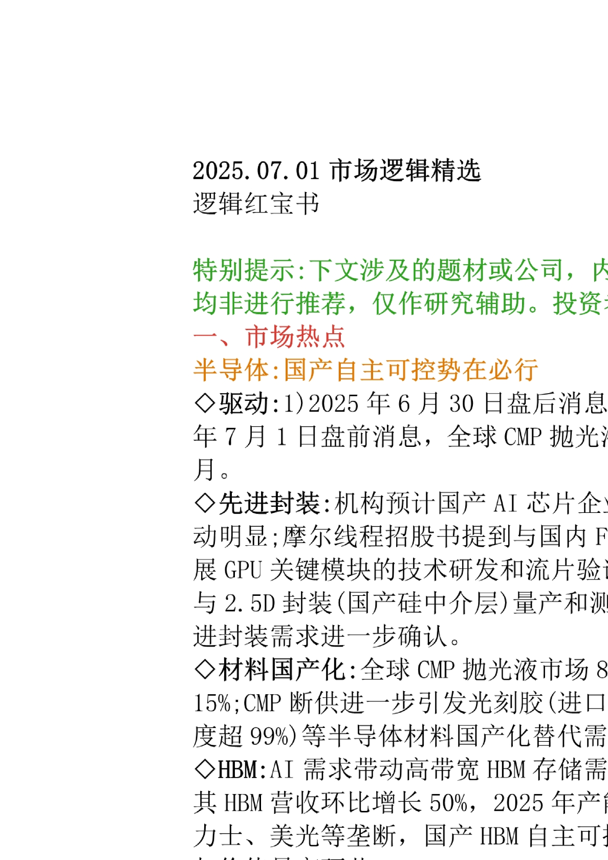 红宝书-市场逻辑精选20250701