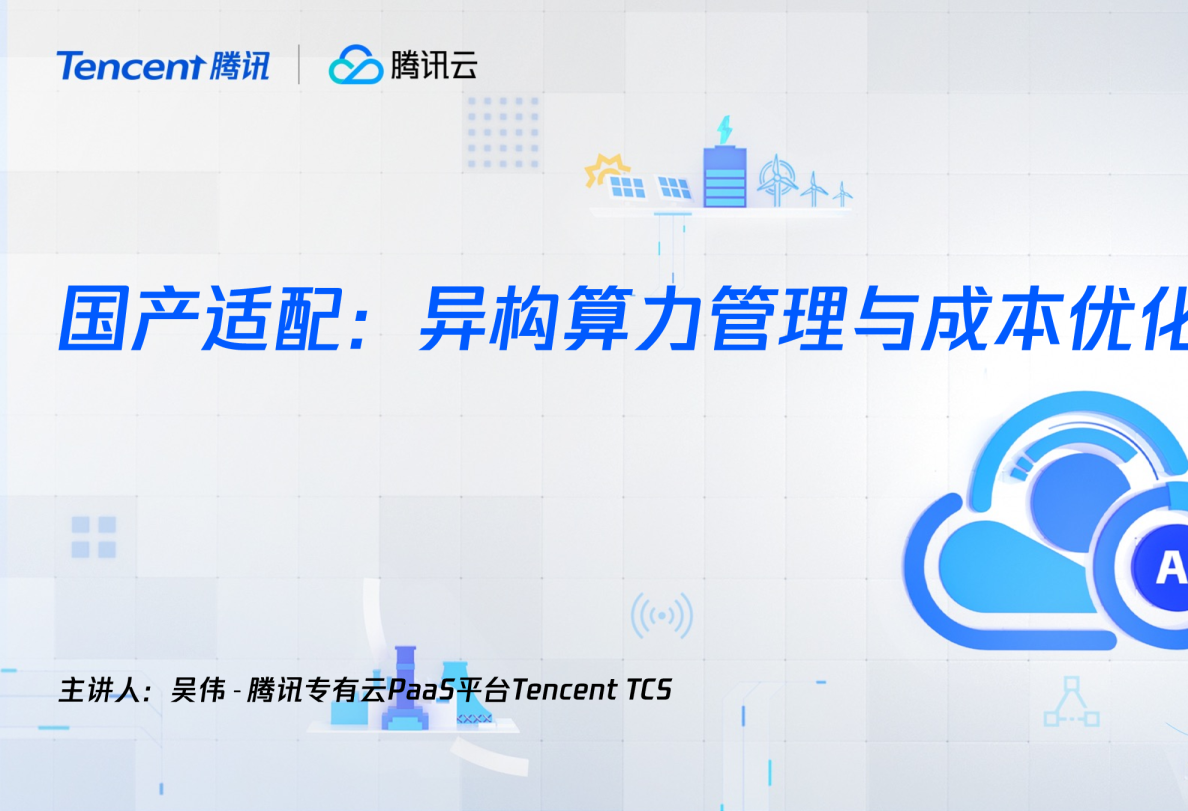 国产适配：异构算力管理与成本优化