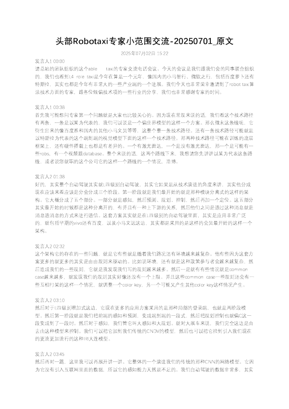 头部Robotaxi专家小范围交流