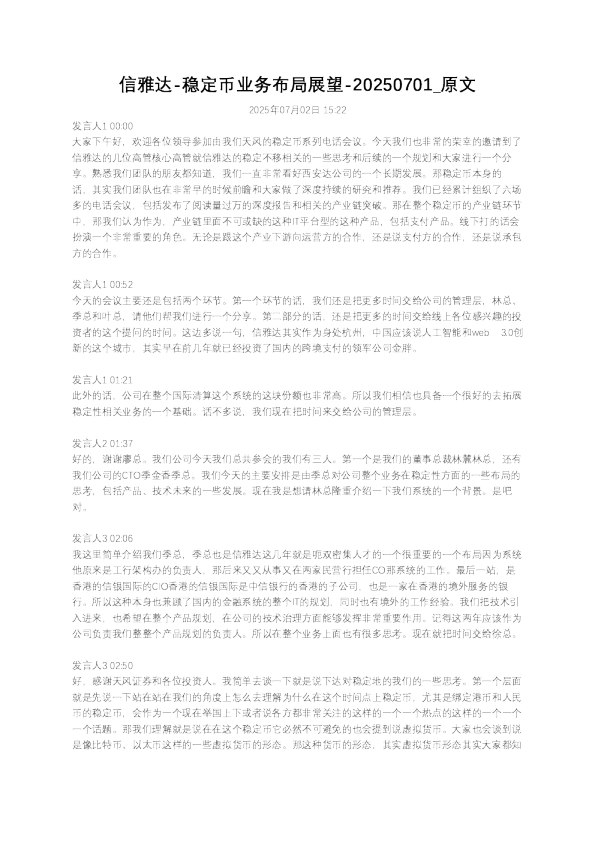 信雅达-稳定币业务布局展望