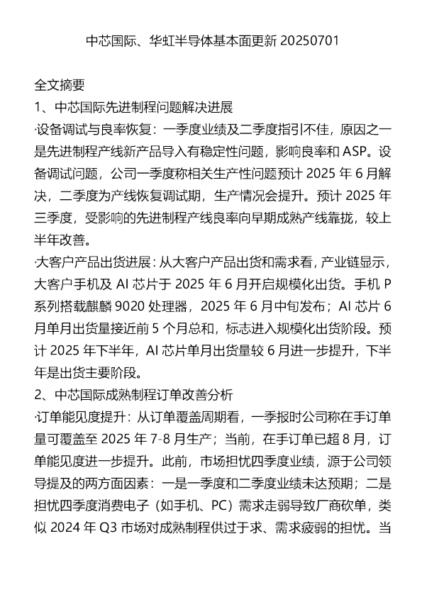 中芯国际、华虹半导体基本面更新