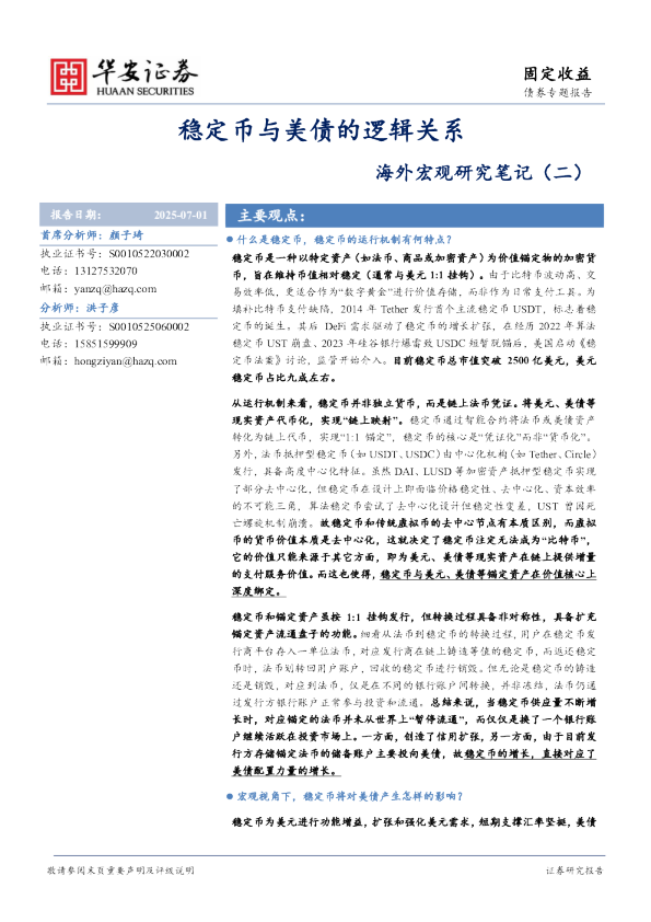 海外宏观研究笔记（二）：稳定币与美债的逻辑关系