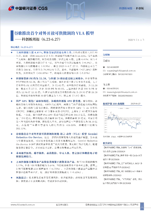 科创板周报：谷歌推出首个对外开放可供微调的VLA模型