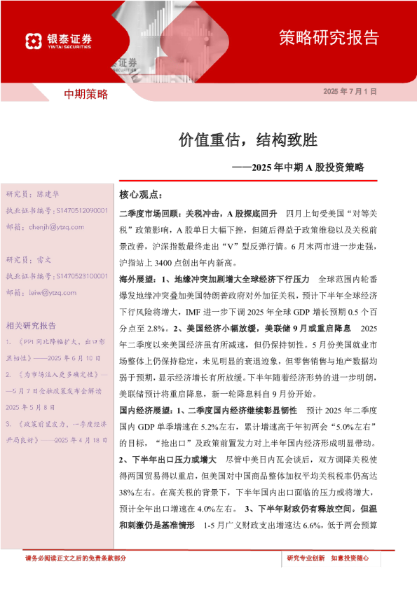 2025年中期A股投资策略：价值重估，结构致胜
