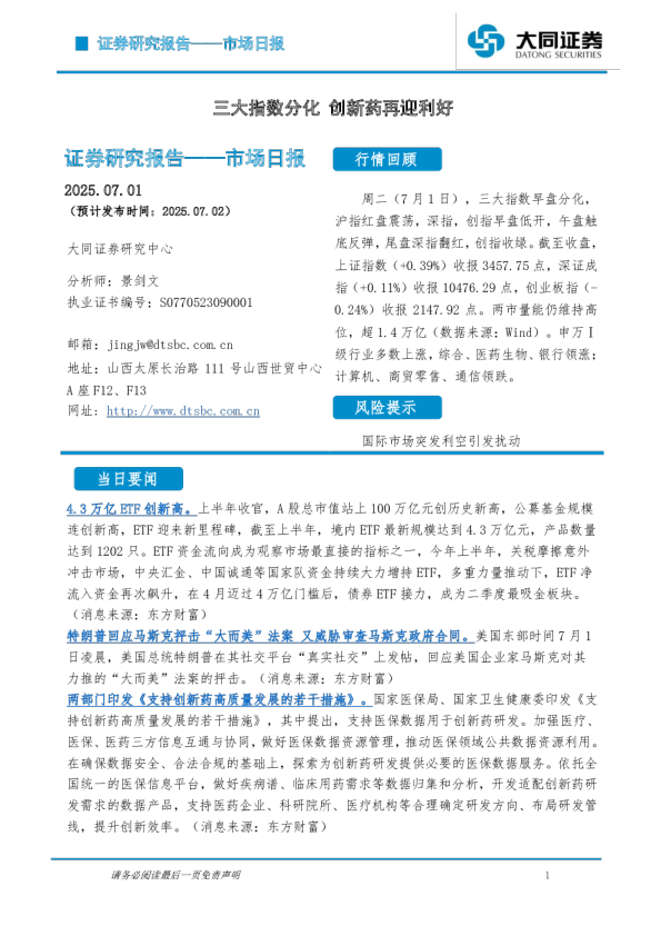 市场日报：三大指数分化 创新药再迎利好