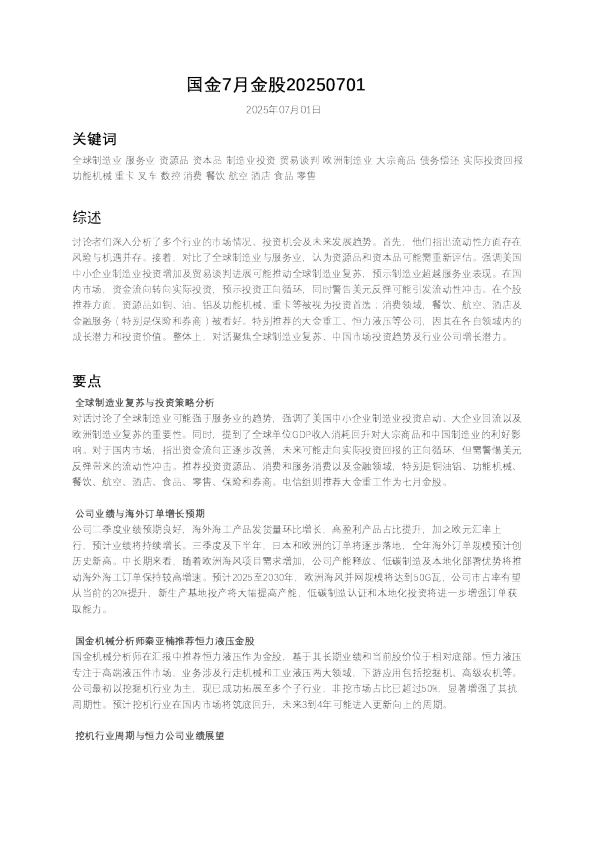 国金7月金股