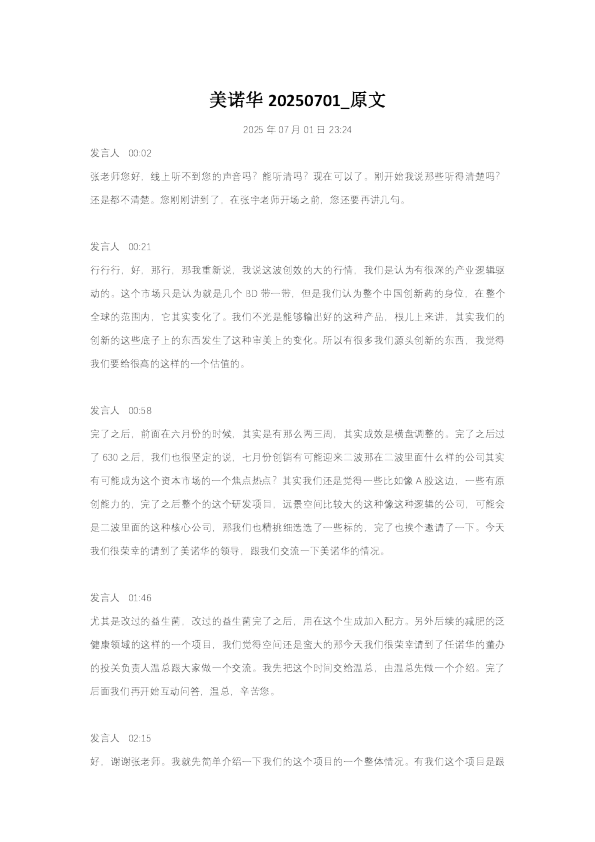 美诺华专家访谈纪要