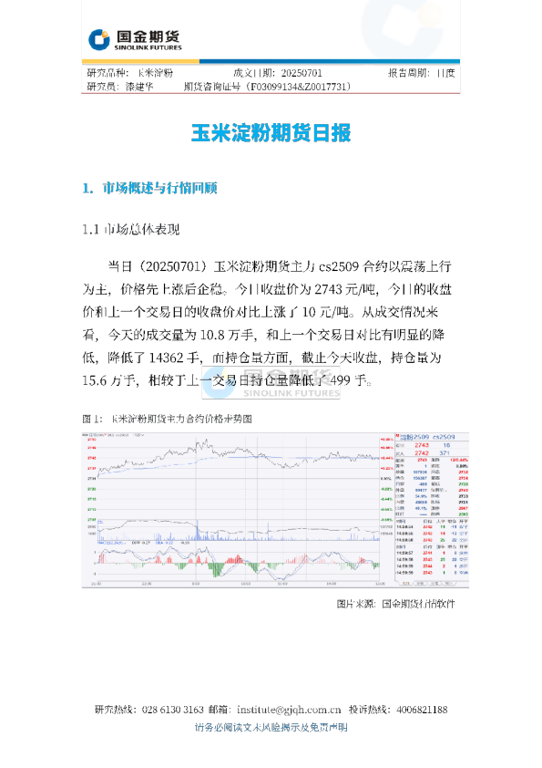 玉米淀粉期货日报