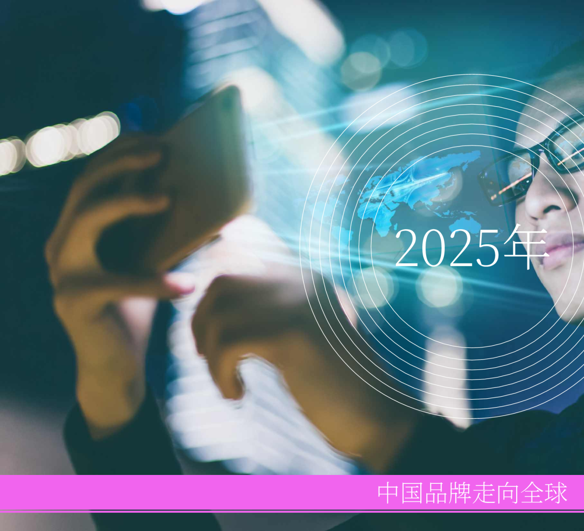 2025年中国品牌走向全球