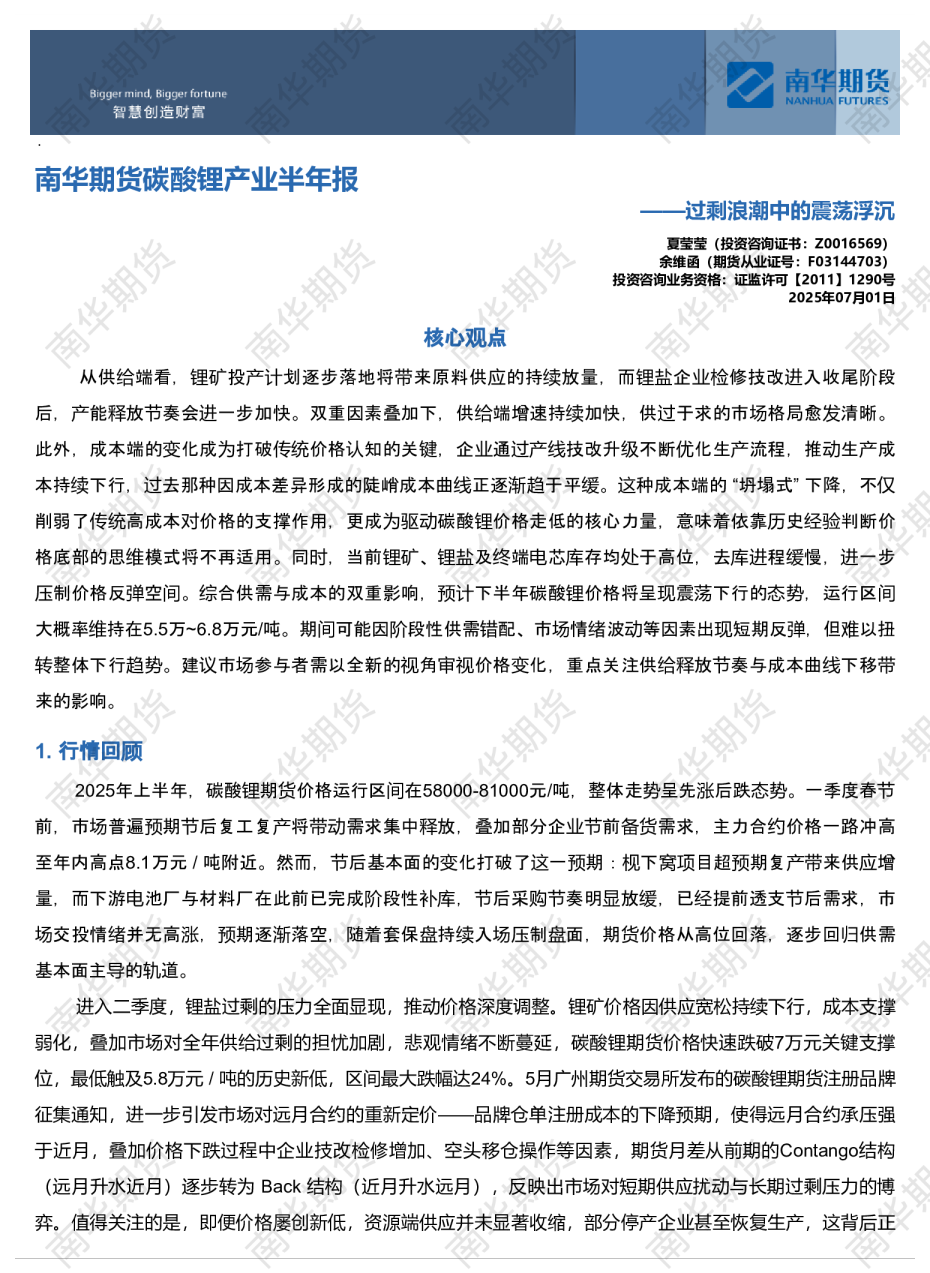 南华期货碳酸锂产业半年报——过剩浪潮中的震荡浮沉