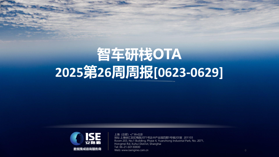 2025第26周周报：智车研栈OTA