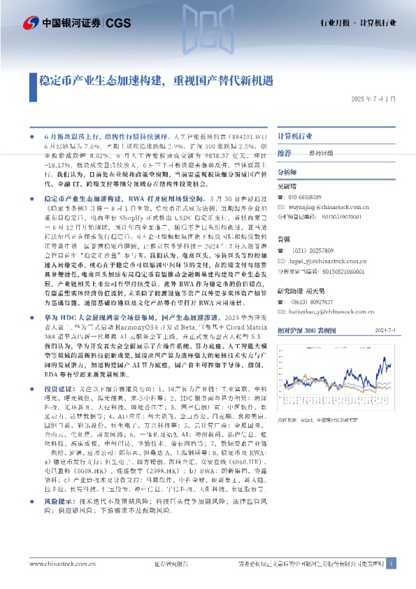 计算机行业行业月报:稳定币产业生态加速构建,重视国产替代新机遇
