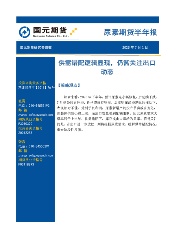 尿素期货半年报:供需错配逻辑显现,仍需关注出口动态