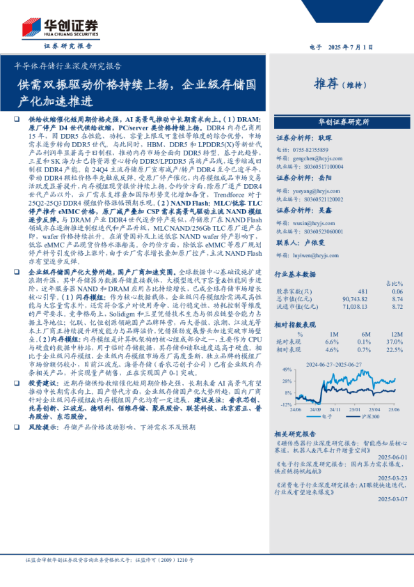 半导体存储行业深度研究报告：供需双振驱动价格持续上扬，企业级存储国产化加速推进