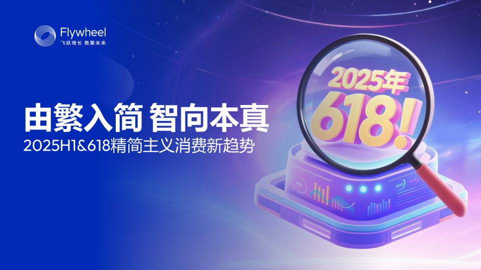 由繁入简 智向本真-2025年H1&618精简主义消费新趋势