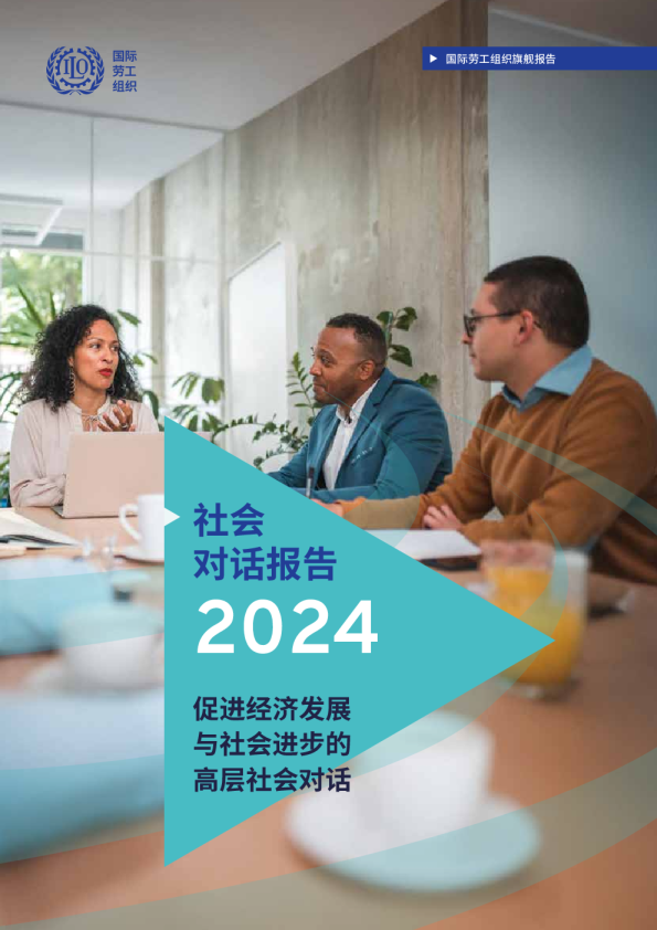 2024社会对话报告：促进经济发展与社会进步的高层社会对话