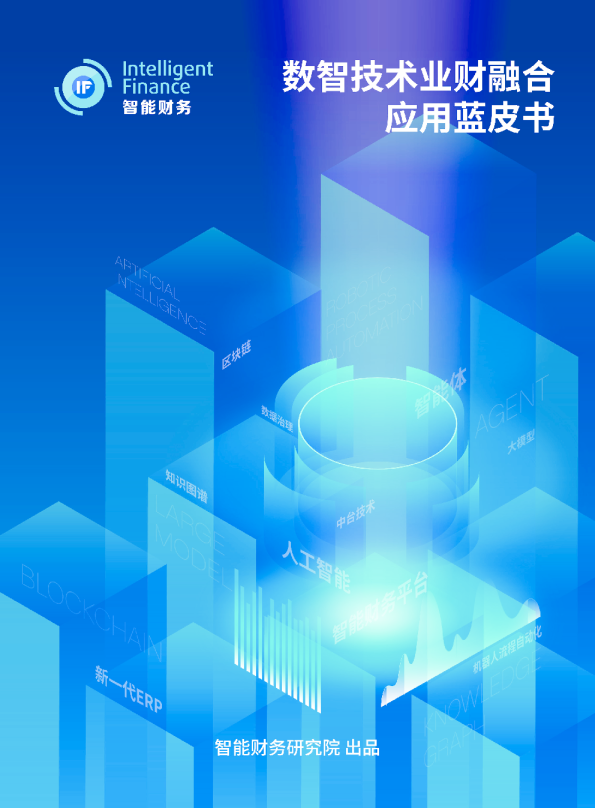 数智技术业财融合应用蓝皮书