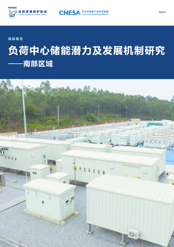 负荷中心储能潜力及发展机制研究——南部区域