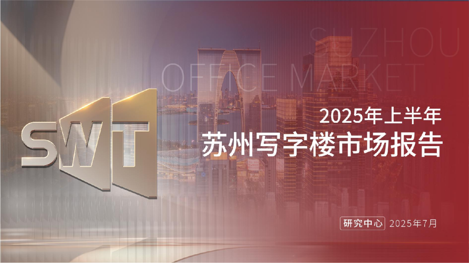 苏州写字楼市场报告