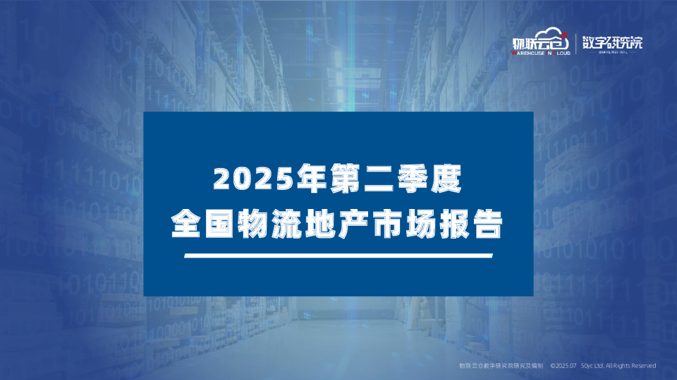 2025年第二季度全国物流地产市场报告