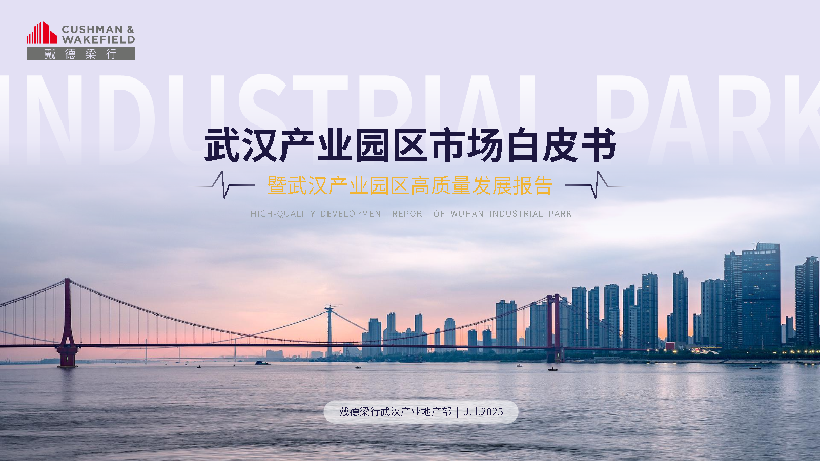 武汉产业园区市场白皮书暨武汉产业园区高质量发展报告