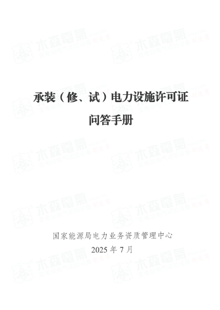 承装（修、试）电力设施许可证问答手册