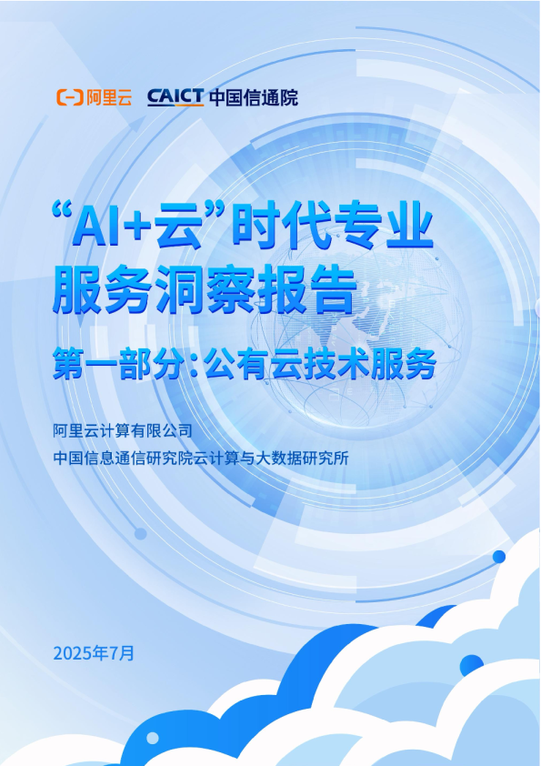 公有云专业技术服务洞察报告