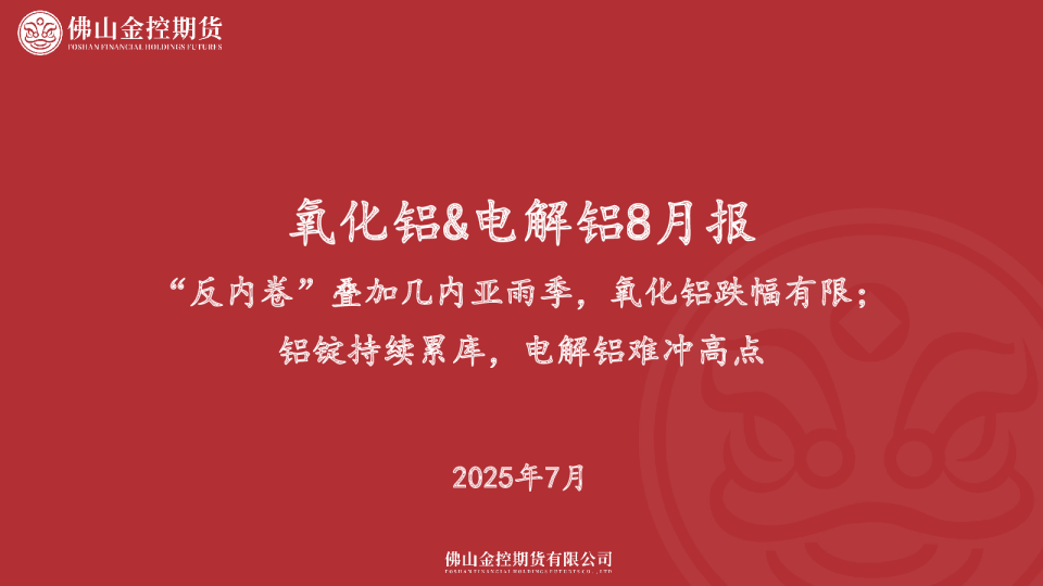 氧化铝&电解铝8月报：“反内卷”叠加几内亚雨季 氧化铝跌幅有限；铝锭持续累库 电解铝难冲高点