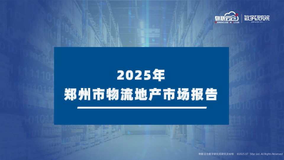 2025年郑州市物流地产市场报告