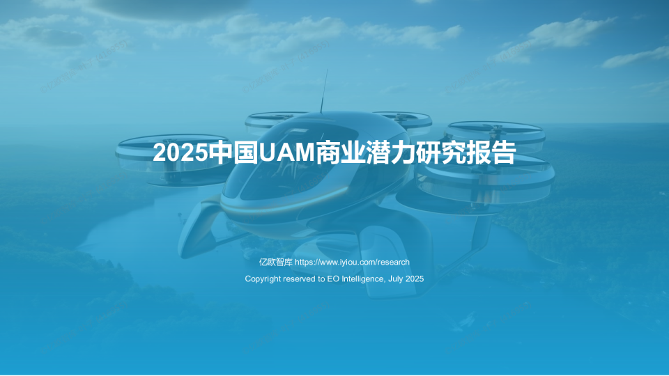 2025中国UAM商业潜力研究报告