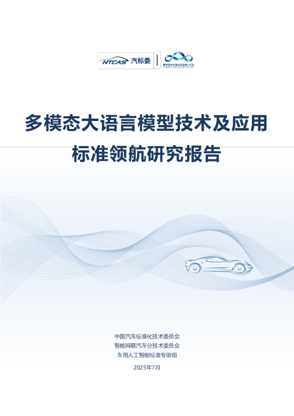 多模态大语言模型技术及应用标准领航研究报告