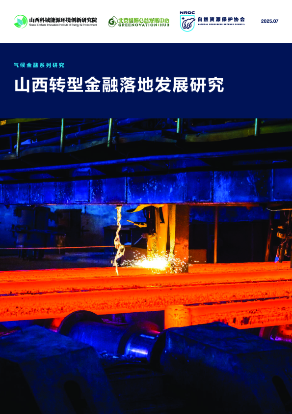 山西转型金融落地发展研究