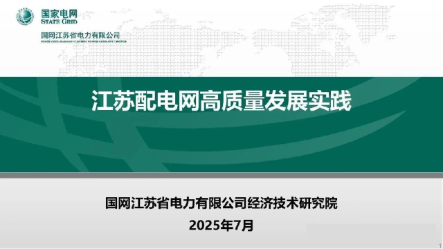 江苏配电网高质量发展实践