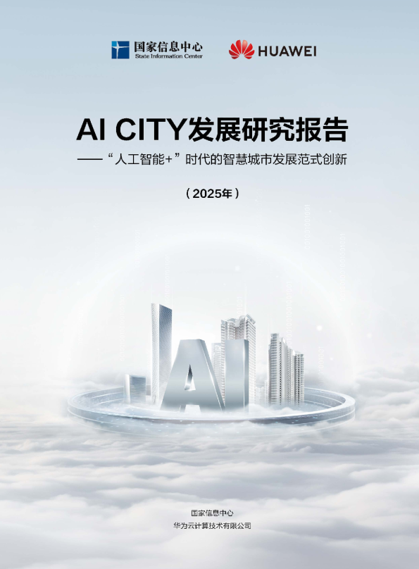 AI CITY发展研究报告