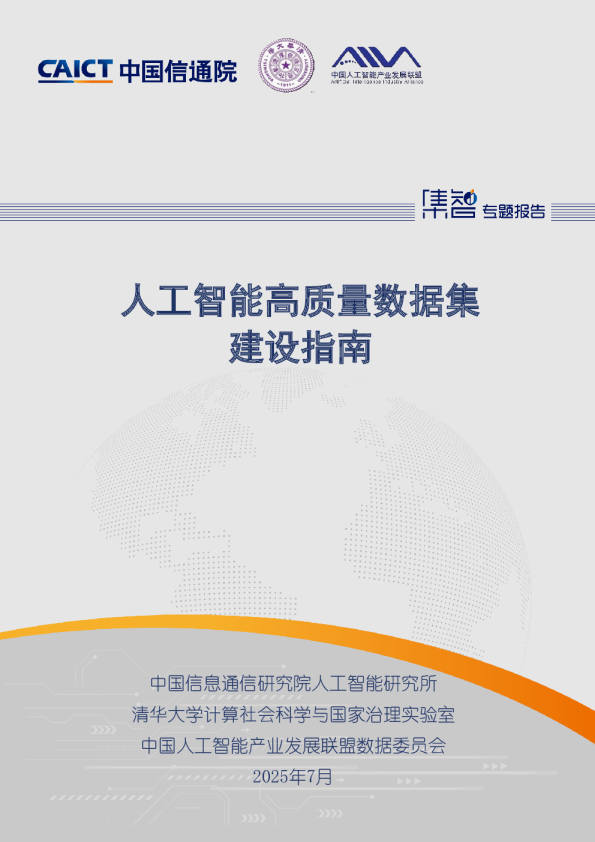 人工智能高质量数据集建设指南