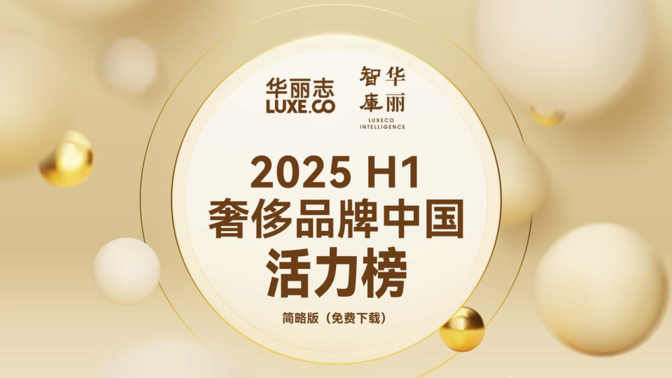 2025H1奢侈品牌中国活力榜