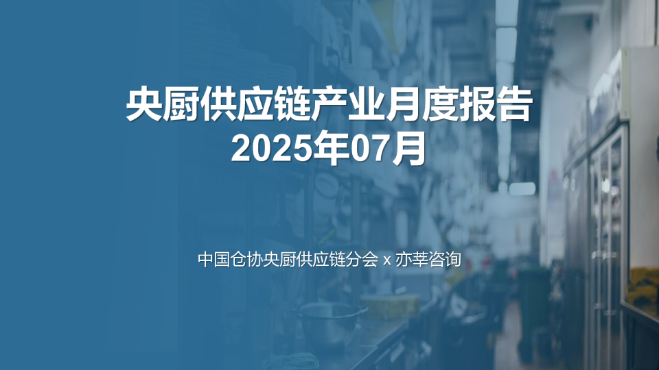 2025年07月央厨供应链产业月度报告
